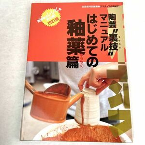 陶芸裏技マニュアル　はじめての釉薬篇 季刊「炎芸術」編