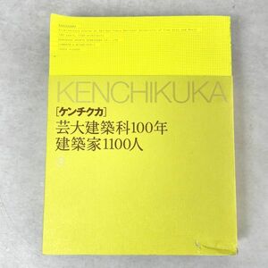 ケンチクカ　芸大建築家100年建築家1100人 東京藝術大学建築科百周年誌編集委員会