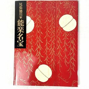 尾張徳川家　能楽名宝　能面・能装束展　徳川美術館/朝日美術館 1988