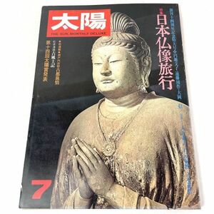 太陽 '77 日本仏像旅行　円地文子/遠藤周作/大岡信/入江泰吉ほか