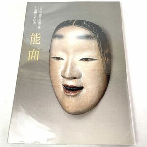 能面　三井記念美術館所蔵 旧金剛宗家伝来　図録