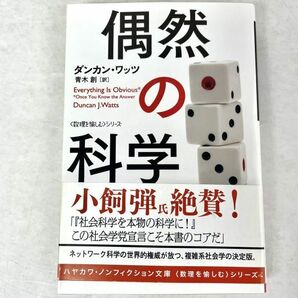 偶然の科学　ダンカン・ワッツ　ハヤカワ文庫/早川書房