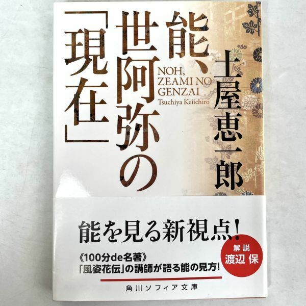 能、世阿弥の「現在」 土屋恵一郎　角川ソフィア文庫