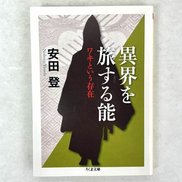 異界を旅する能　ワキという存在　安田登　ちくま文庫