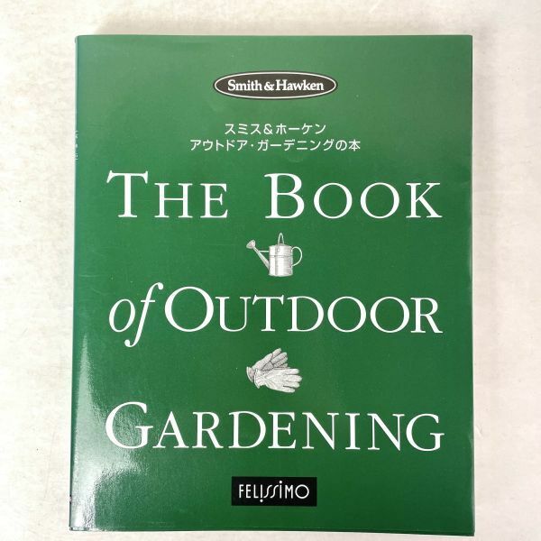 スミス&ホーケン　アウトドア・ガーデニングの本 The Book of Outdoor Gardening　フェリシモ出版