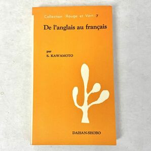 英語からフランス語へ　川本茂雄　フランス語青春文庫7 1968 第三書房