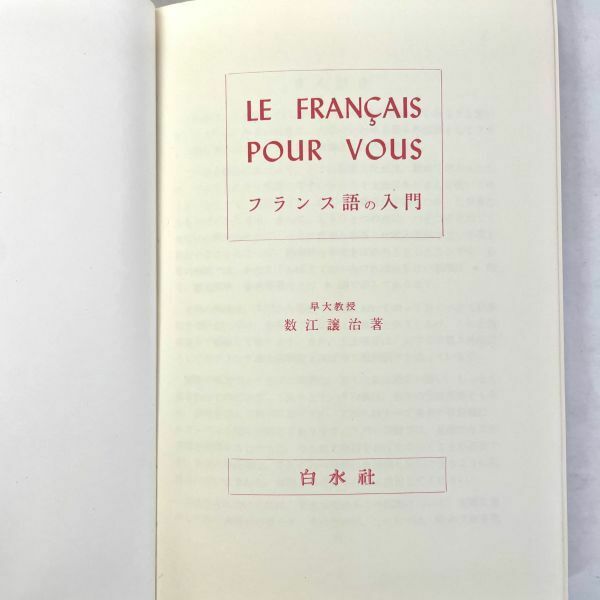 フランス語の入門　数江譲治　白水社