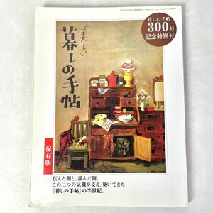 美しい暮しの手帖　300号記念記念特別号　保存版