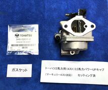 新IDです！トーハツ2馬力用セッティング済み3.5馬力パワーUPキャブ+6ピッチアルミペラ、新品プラグ、シャーピン、ガスケット、割りピン_画像8