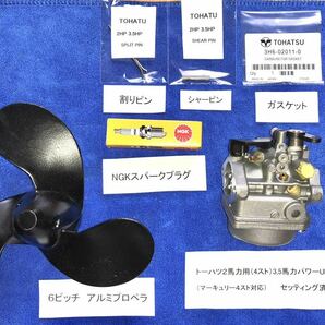 新IDです！トーハツ2馬力用セッティング済み3.5馬力パワーUPキャブ+6ピッチアルミペラ、新品プラグ、シャーピン、ガスケット、割りピンの画像2