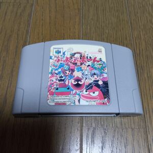 N64 ぷよぷよ～ん パーティー