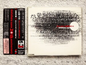 D【 佐野元春 / だいじょうぶ、と彼女は言った 】見本盤　CDは４枚まで送料１９８円