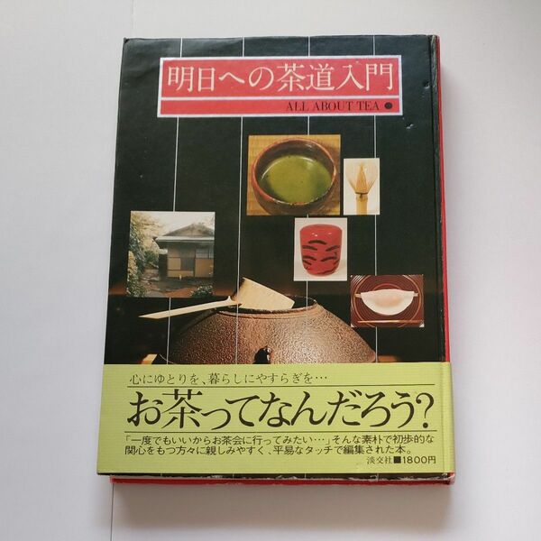 明日への茶道入門　ALL ABOUT TEA 千宗室編　淡交社　 