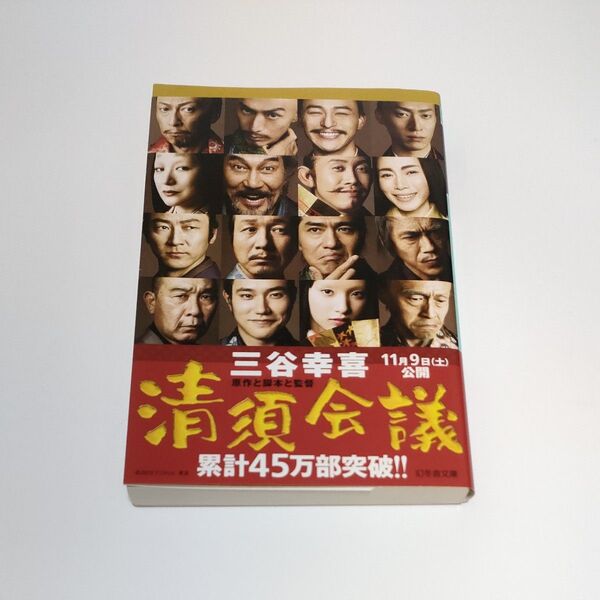 清須会議 （幻冬舎文庫　み－１－５） 三谷幸喜／〔著〕