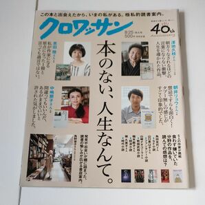 クロワッサン 本のない、人生なんて。　2017年8月25日号/マガジンハウス (雑誌)