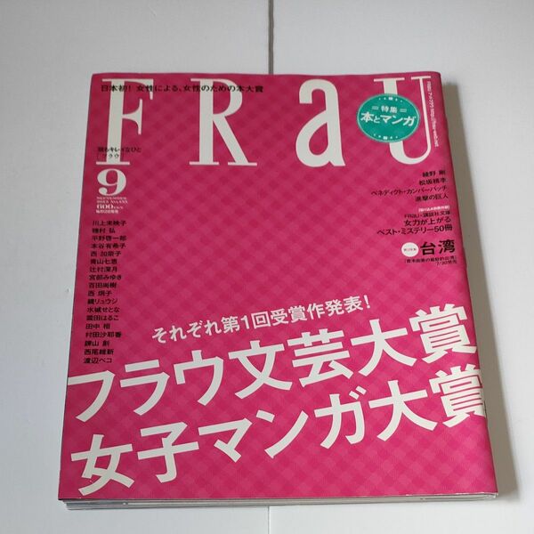 ＦＲａＵ 第一回フラウ文芸大賞　女子マンガ大賞　(２０１３年９月号) 月刊誌／講談社　綾野剛　松坂桃李　