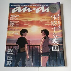 ａｎａｎ（アンアン） 体感する映画　２０１９年８月７日号 （マガジンハウス）天気の子　岩本照　ラウール　渡辺翔太　目黒蓮