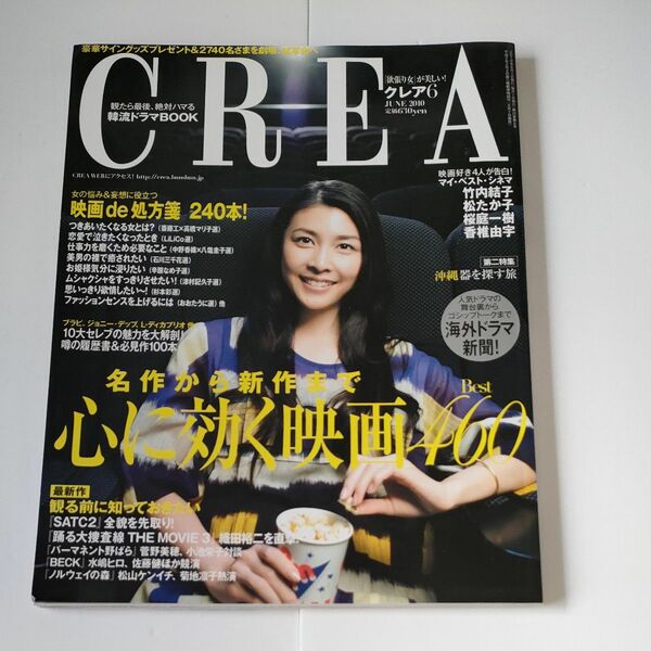 CREA（クレア）心に効く映画Best460 2010年6月号　竹内結子　松たか子　