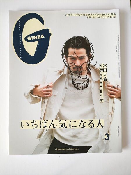 GINZA(ギンザ) 2021年3月号 (マガジンハウス)常田大希 King Gnu