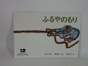 @1-225☆こどものともセレクション　ふるやのもり☆日本の昔話　再話/瀬田貞二　絵/田島征三　福音館書店