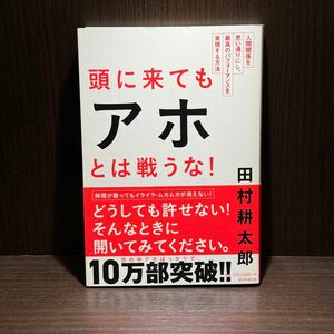 頭に来てもアホとは戦うな 田村耕太郎 朝日新聞出版