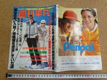 b□　週刊平凡　昭和54年2月15日号　表紙：郷ひろみ・相本久美子　平凡出版株式会社　/γ3_画像1