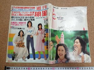 b□　週刊明星　昭和51年9月12日号　表紙：沢田研二・太田裕美・あべ静江　集英社　/b36