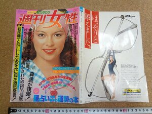 b□　週刊女性　昭和54年7月3日号　主婦と生活社　/b35