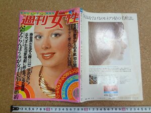 b□　週刊女性　昭和51年9月14日号　主婦と生活社　/b35