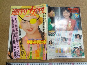 b□　週刊女性　昭和53年5月23日号　主婦と生活社　/b35