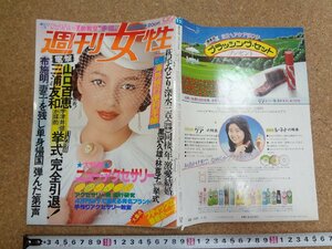 b□　週刊女性　昭和55年3月25日号　山口百恵・三浦友和　大特集:ニューアクセサリー 他　主婦と生活社　/γ9