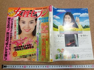 b□　女性セブン　昭和54年9月27日号　生命の神秘特集・山口百恵・平尾昌晃・中田喜子・森村桂・他　 小学館　/b36