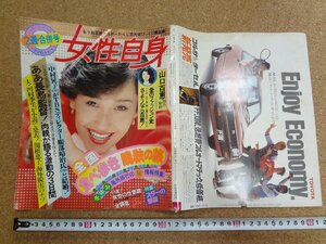 b□　週刊 女性自身　昭和55年11月13・20日合併号　山口百恵・中村晃子・長嶋茂雄・全国食べ歩き晩秋の旅・他　 光文社　/b36