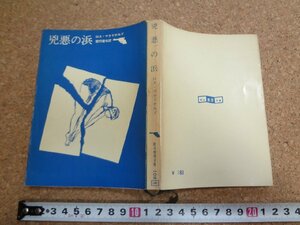 b□　創元推理文庫　兇悪の浜　著:ロス・マクドナルド　訳:鷺村達也　1965年9版　東京創元新社　/v2