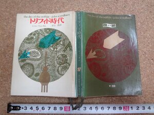 b□　創元推理文庫　トリフィド時代　著:ジョン・ウィンダム　訳:井上勇　1966年5版　東京創元新社　/v2