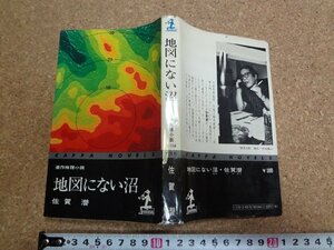 b□　カッパ・ノベルス　地図にない沼　著:佐賀潜　昭和50年24版　光文社　/v2