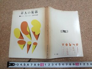 b□　創元推理文庫　非Aの傀儡　著:ヴァン・ヴォークト　訳:沼沢洽治　1966年初版　東京創元新社　/v2