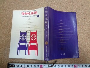 b□　創元推理文庫　奇妙な花嫁　ペリー・メイスン・シリーズ　著：E・S・ガードナー　訳：小西宏　1965年再版　東京創元新社　/v2