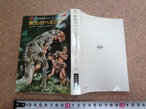 b□　ハヤカワSF文庫　地底世界シリーズ５ 栄光のペルシダー　著：エドガー・ライス・バロウズ　訳:関口幸男　昭和46年発行　/b30