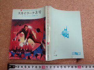 b□　創元推理文庫　スカイラーク・シリーズ２ スカイラーク3号　著：E・E・スミス　訳:中村能三　1967年再版　東京創元新社　/b28