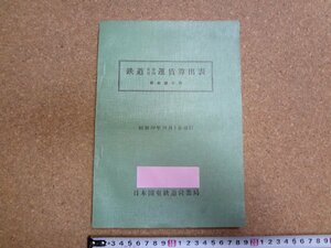 b☆　古い鉄道資料　鉄道旅客荷物運賃算出表 国鉄線の部　昭和39年10月1日現行　日本国有鉄道営業局　/γ6