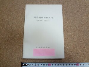 b☆　古い鉄道資料　日本国有鉄道　連絡運輸関係規則　昭和37年3月1日現行　 国鉄　/γ6