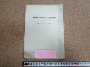 b☆　古い鉄道資料　日本国有鉄道　荷物取扱関係単行規程類集　昭和37年4月1日現行　日本国有鉄道営業局　 国鉄　/γ6