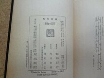 b☆　角川文庫　悪魔の寵児　著:横溝正史　昭和51年13版　角川書店　/γ1_画像5