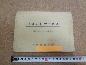 b☆　古い書籍　日本国有鉄道　フロントサービス (新らしいサービスのあり方)　国鉄新潟支社　昭和39年発刊　/γ6