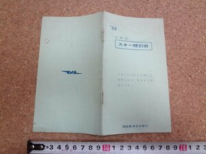 b☆　’69 上越線 スキー時刻表　国鉄新潟支社　昭和44年　 スキー列車　日本国有鉄道　/b6