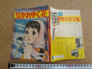 b☆　古い雑誌付録　ながれゆく花　水島順　 昭和34年発行　なかよし新年特大号ふろく　大日本雄弁会講談社　/b14