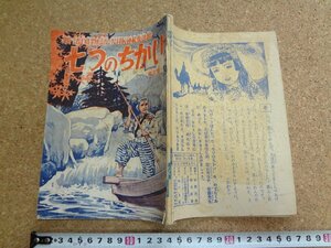 b☆　難あり　古い雑誌ふろく　新諸国物語(NHK連続放送劇) 七つの誓い 第三部　 昭和32年発行 なかよし 2月号付録　講談社　/b14