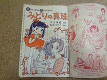 b☆　古い雑誌付録　みどりの真珠　トモ子漫画文庫22　少女ブック 4月号ふろく　集英社　/b14_画像3