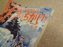 b☆　難あり　古い雑誌ふろく　新諸国物語(NHK連続放送劇) 七つの誓い 第三部　 昭和32年発行 なかよし 2月号付録　講談社　/b14_画像2